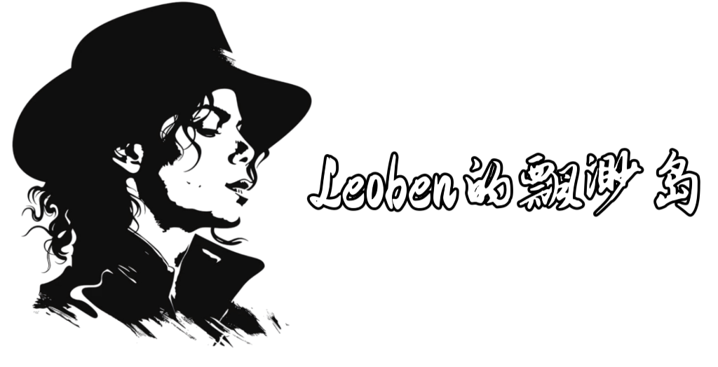 Leoben博客自留地